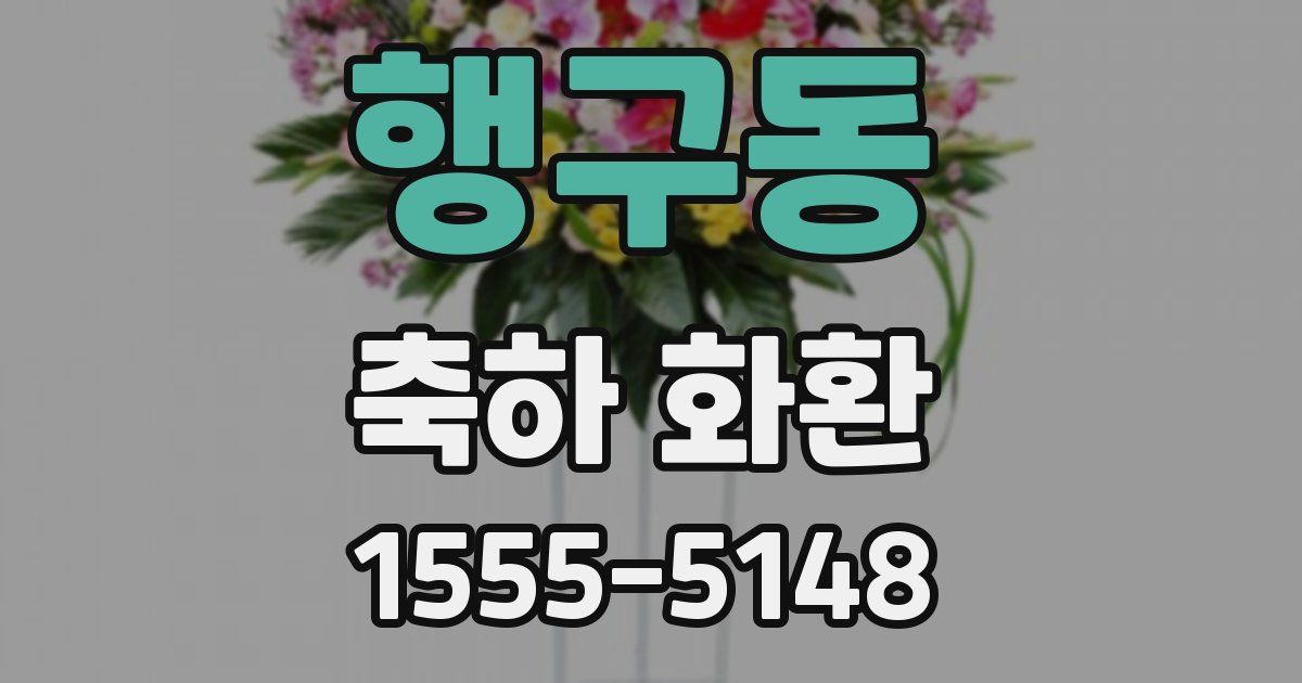 행구동 축하 화환
