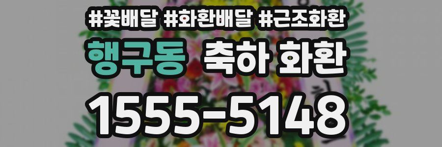 행구동 축하 화환