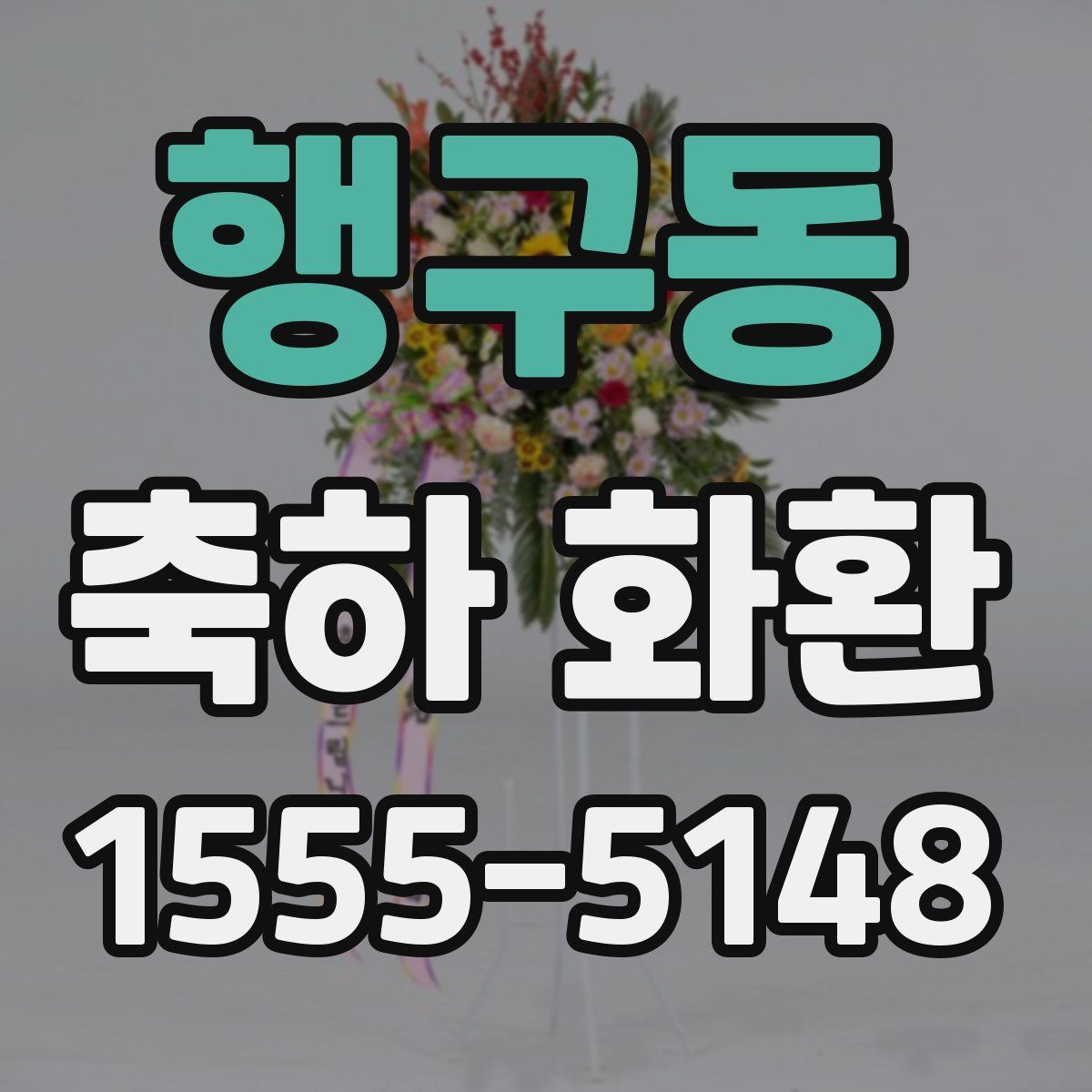 행구동 축하 화환