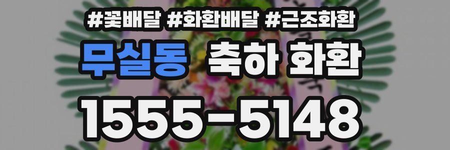 무실동 축하 화환