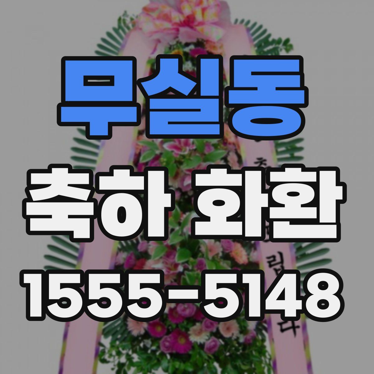 무실동 축하 화환