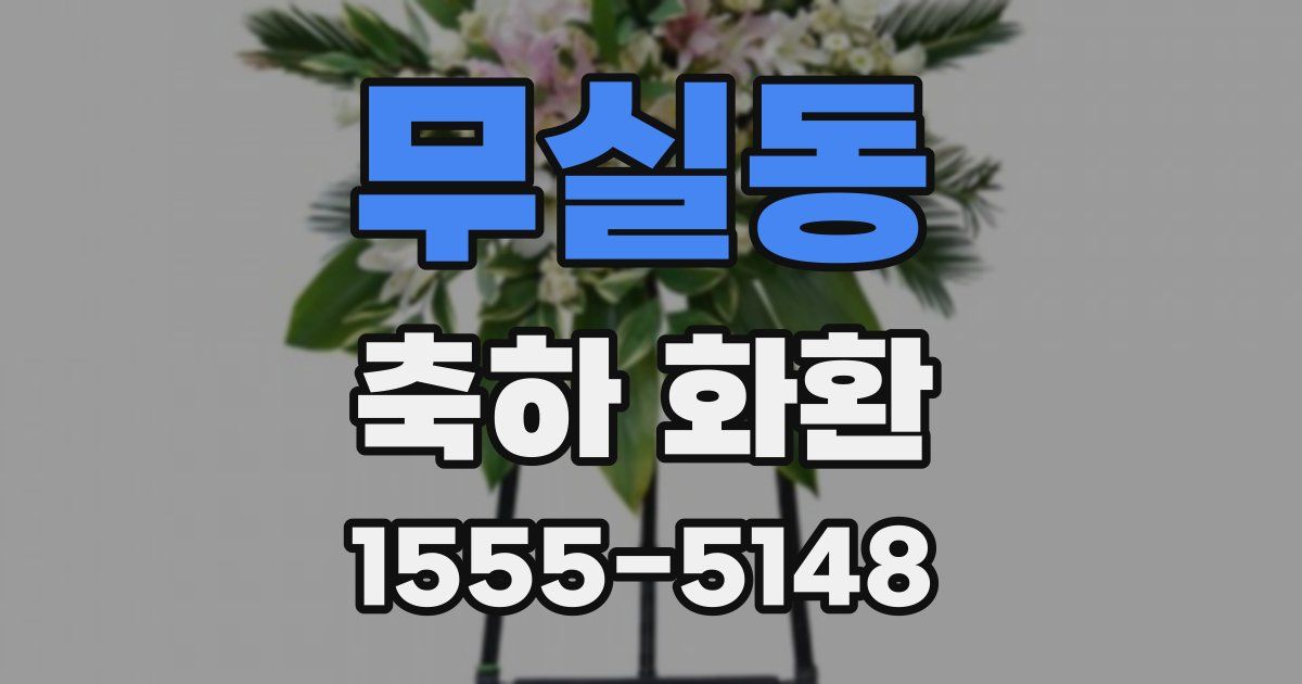 무실동 축하 화환