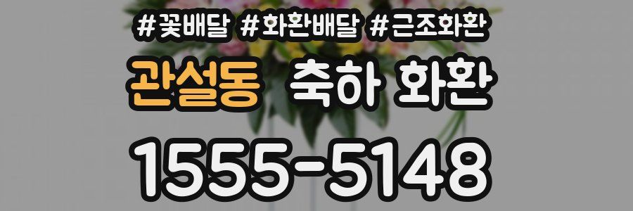 관설동 축하 화환