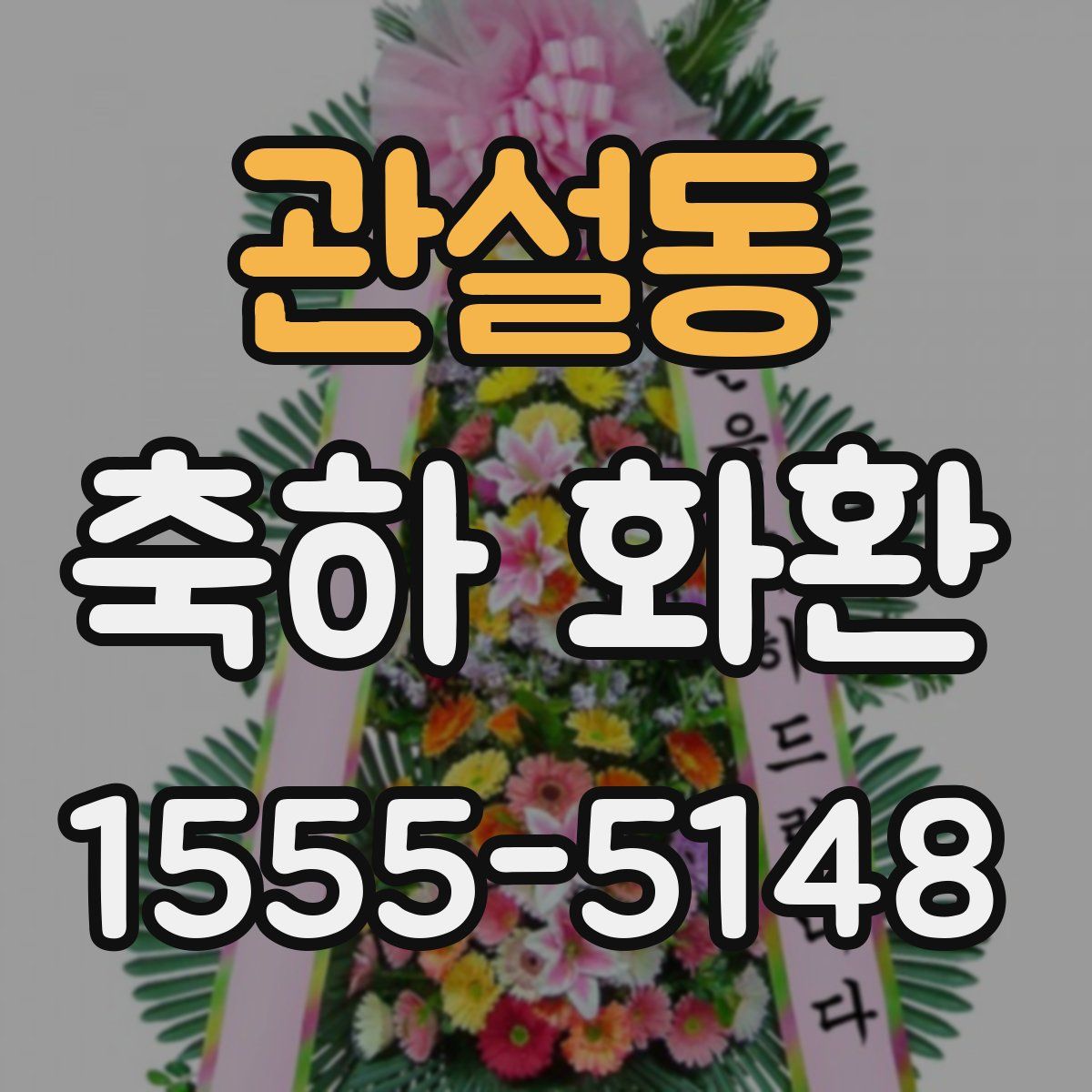 관설동 축하 화환
