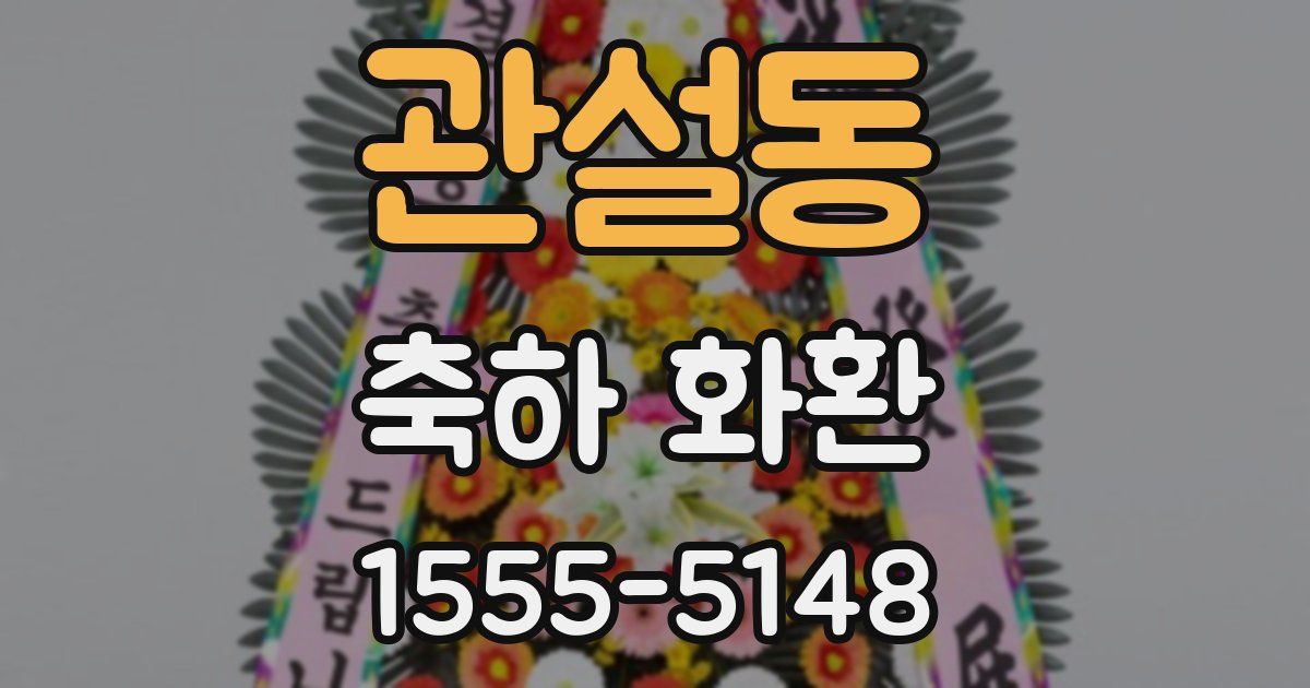 관설동 축하 화환