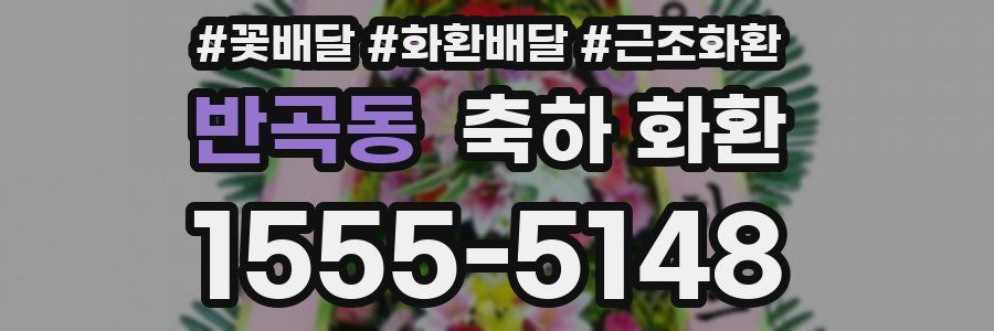 반곡동 축하 화환