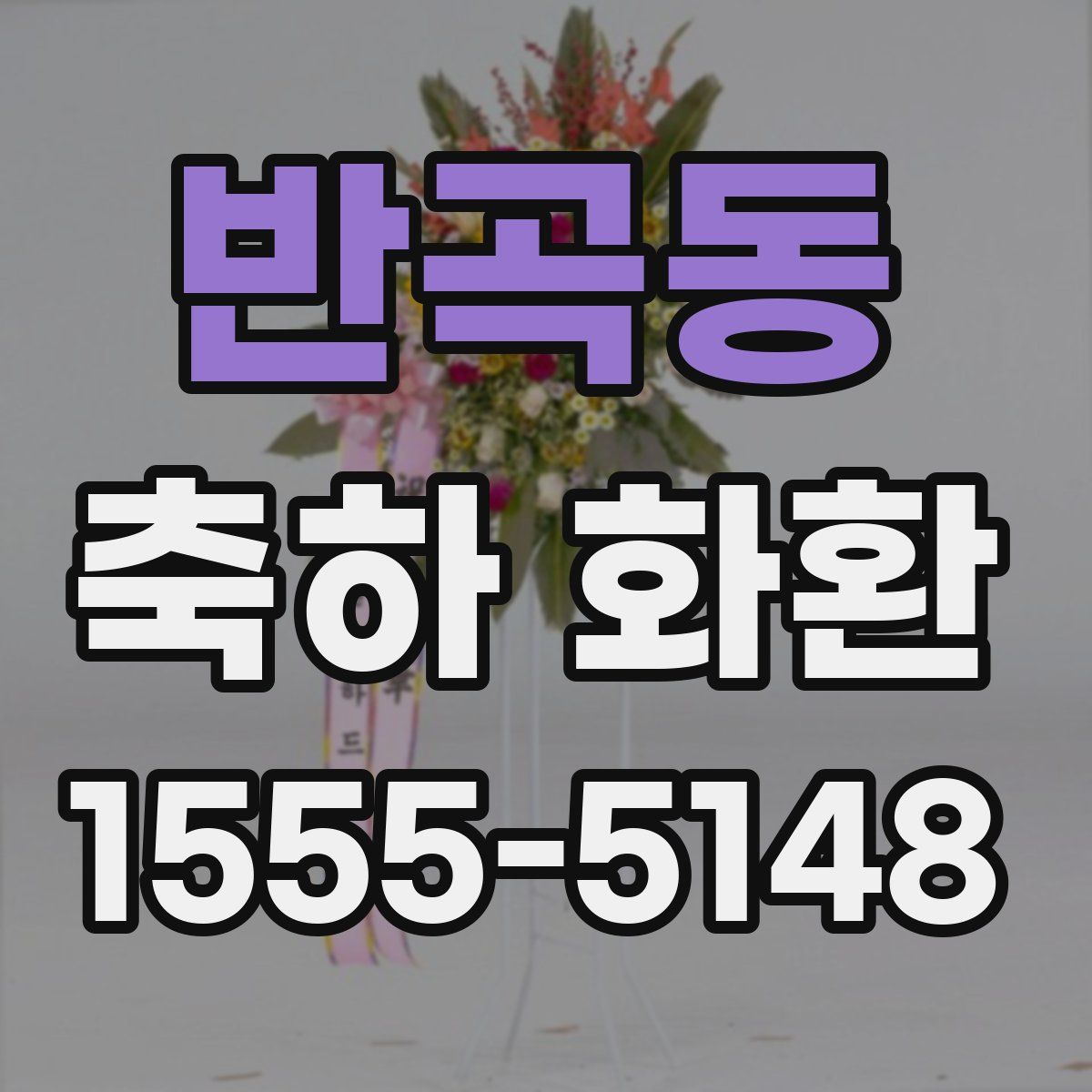 반곡동 축하 화환