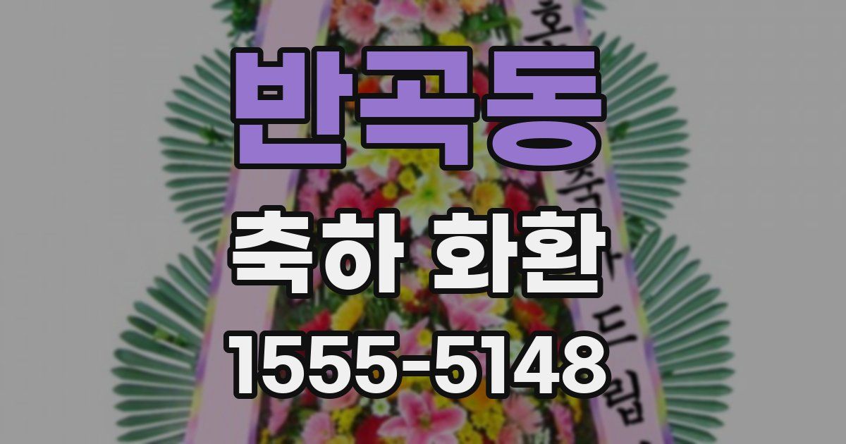 반곡동 축하 화환
