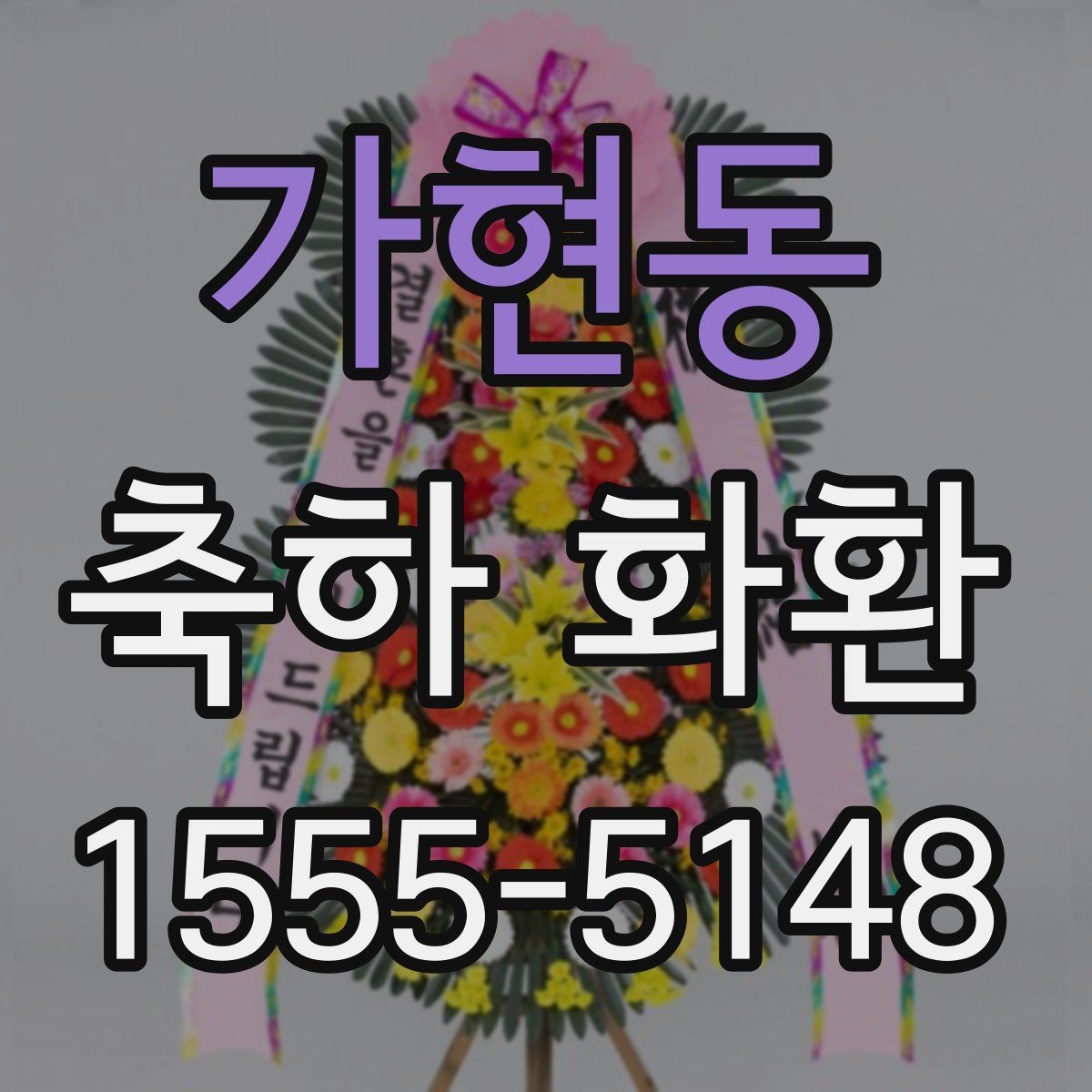 가현동 축하 화환 가격 차이가 생기는 포인트