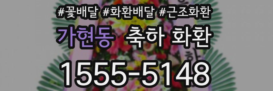 가현동 축하 화환