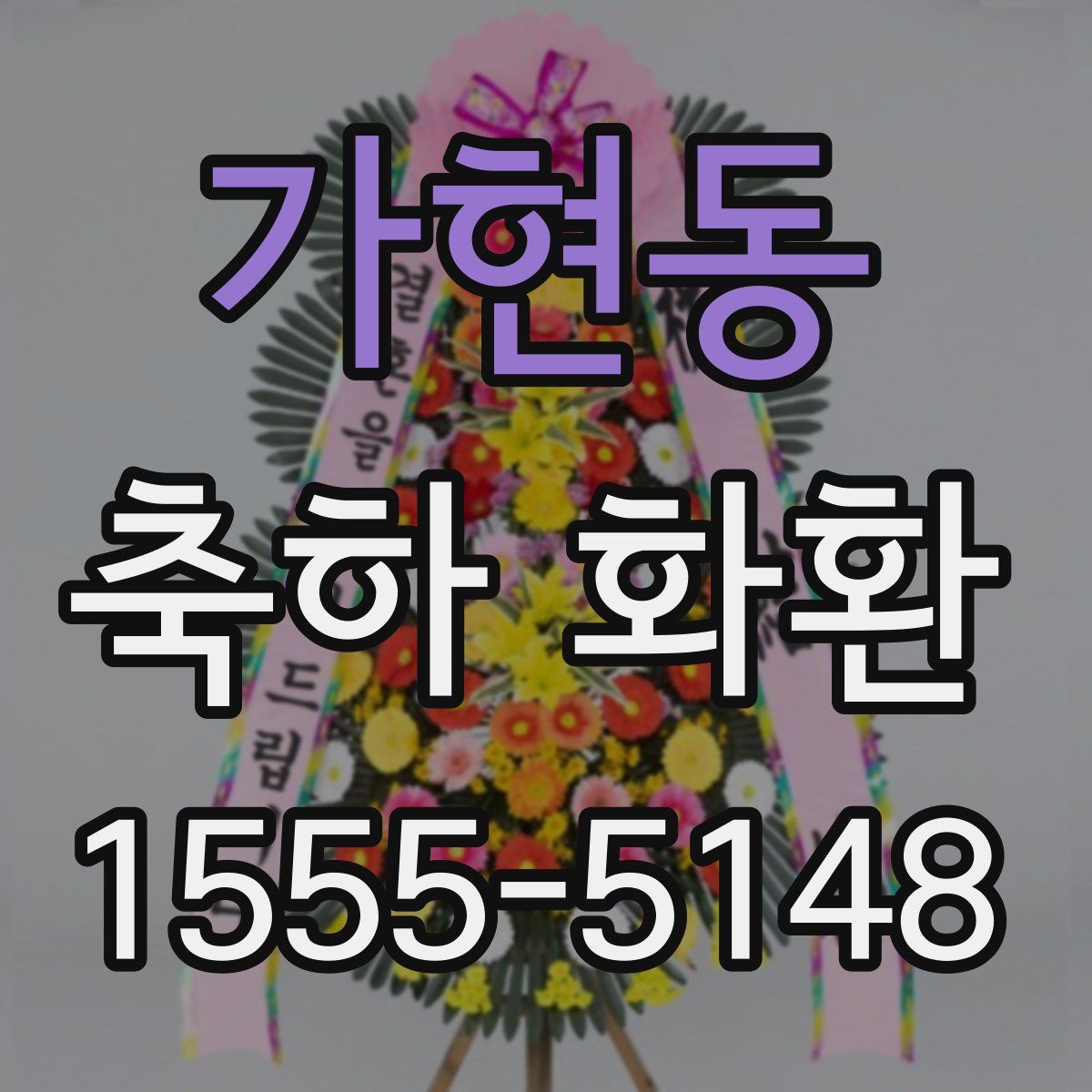 가현동 축하 화환