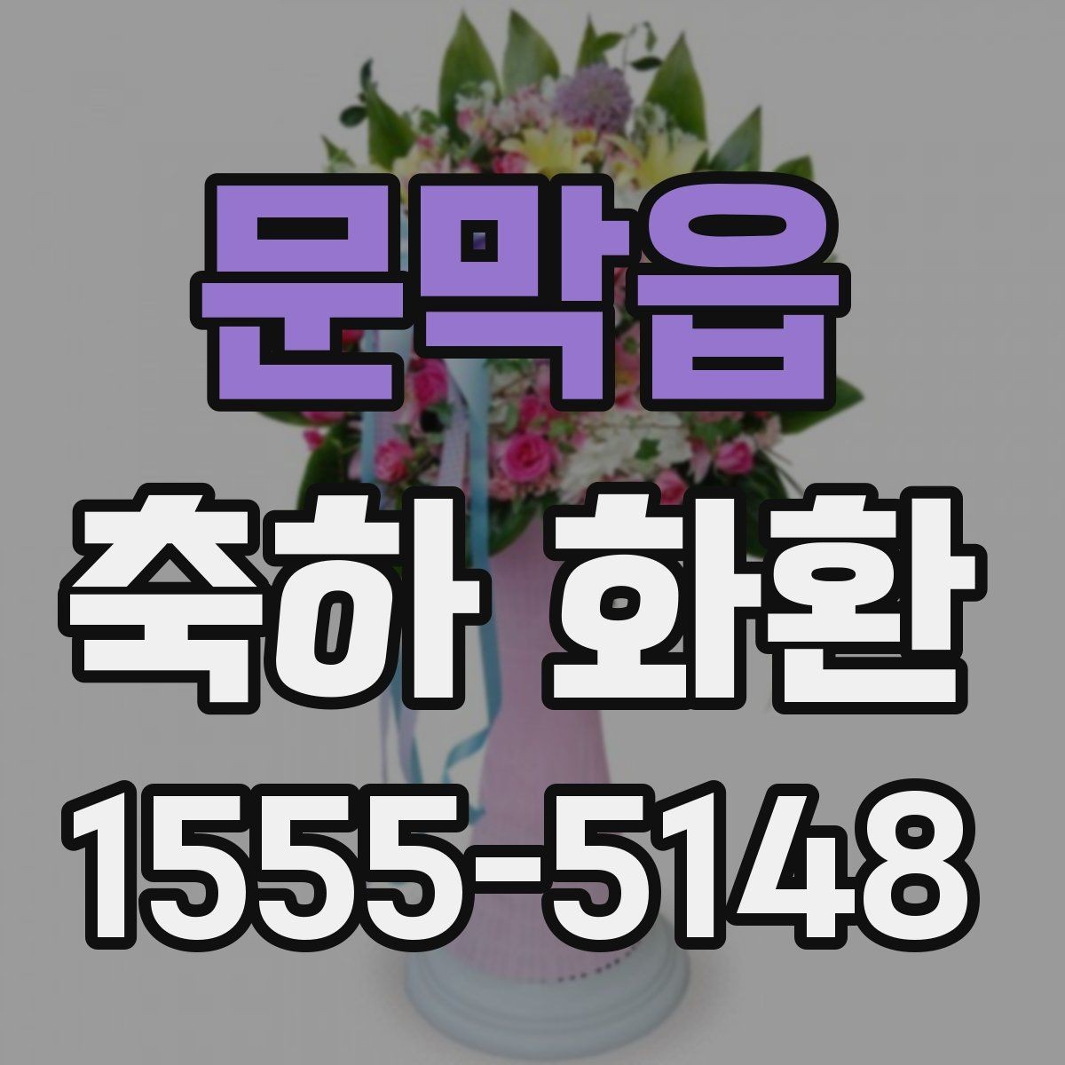 문막읍 축하 화환 문구에 적합한 호칭 정리