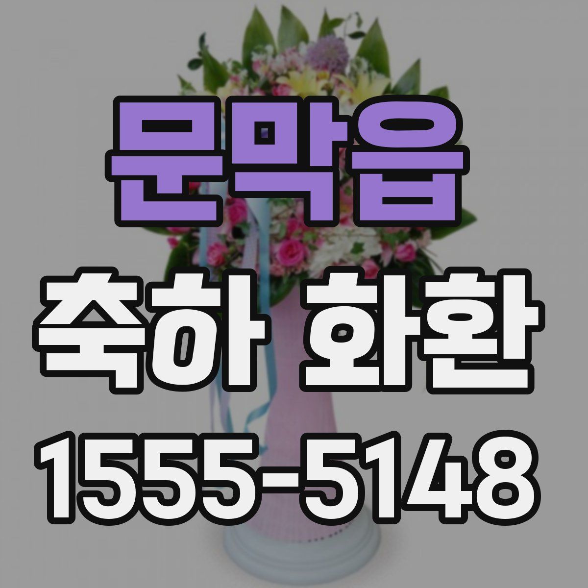 문막읍 축하 화환