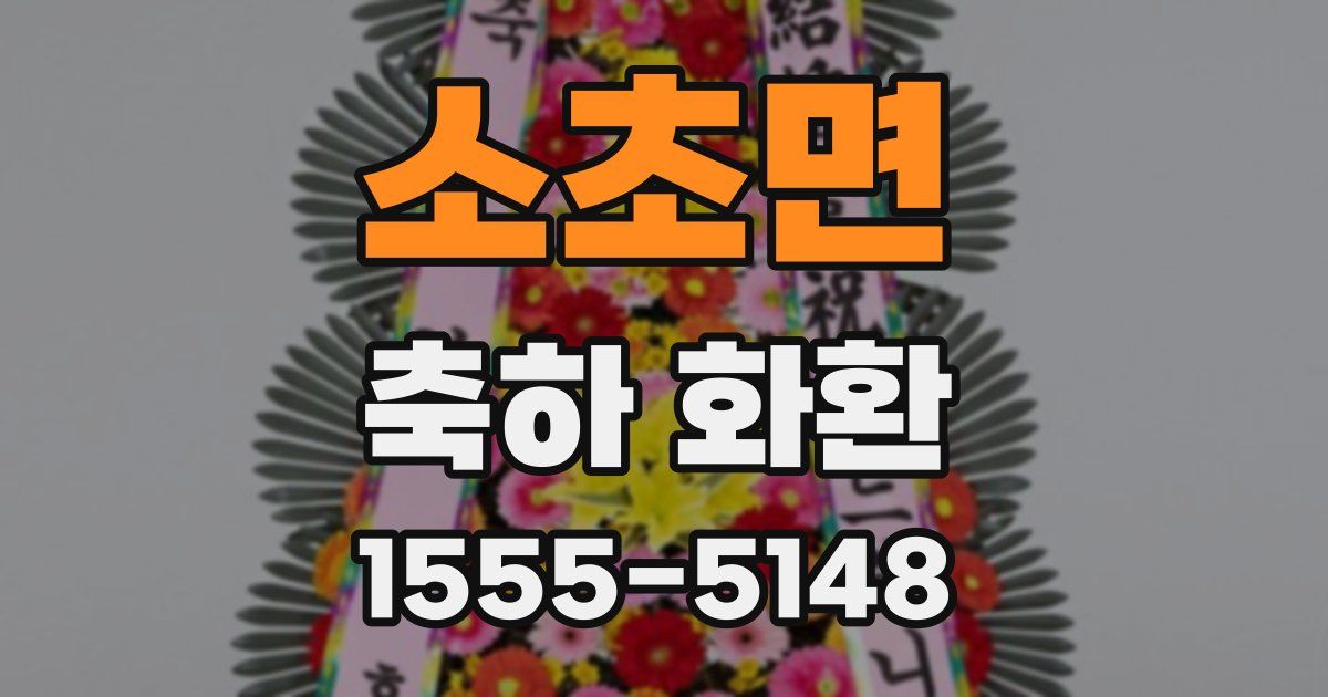 소초면 축하 화환