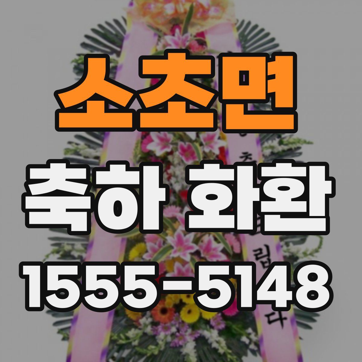 소초면 축하 화환