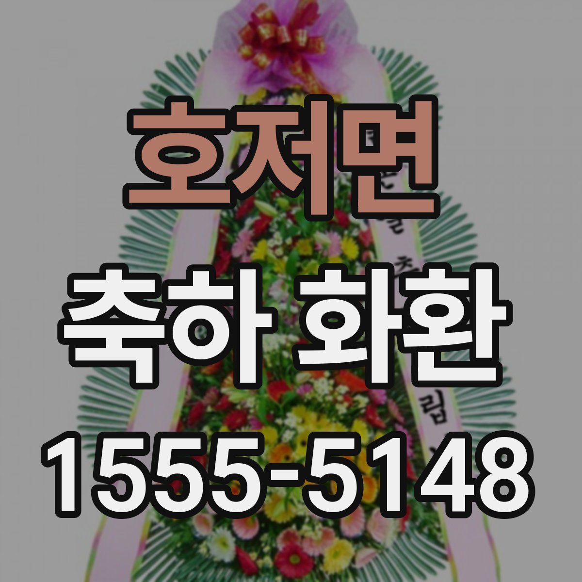 호저면 축하 화환