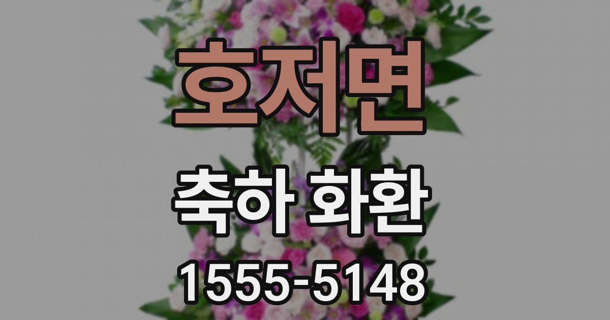 호저면 축하 화환