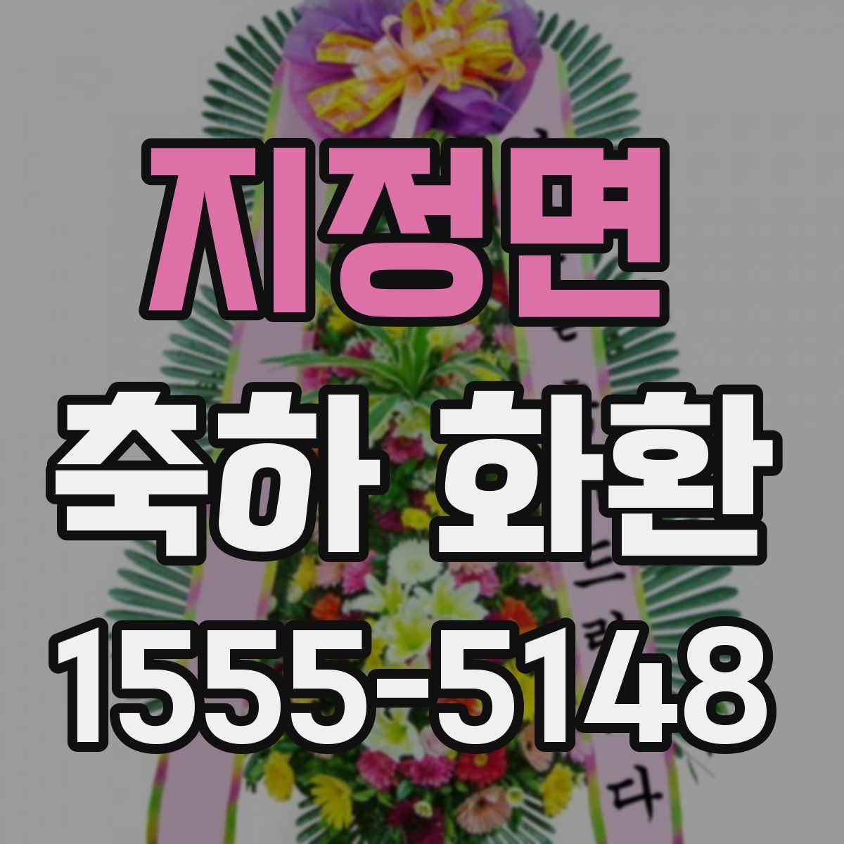 지정면 축하 화환