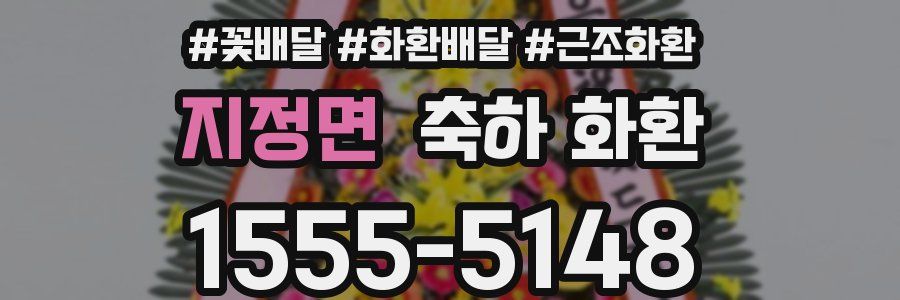 지정면 축하 화환