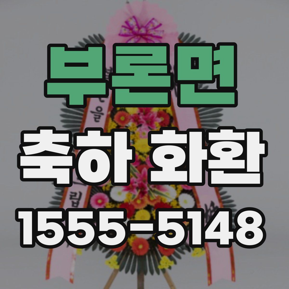 부론면 축하 화환
