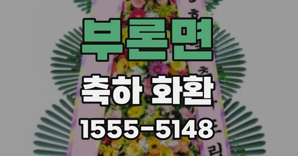부론면 축하 화환