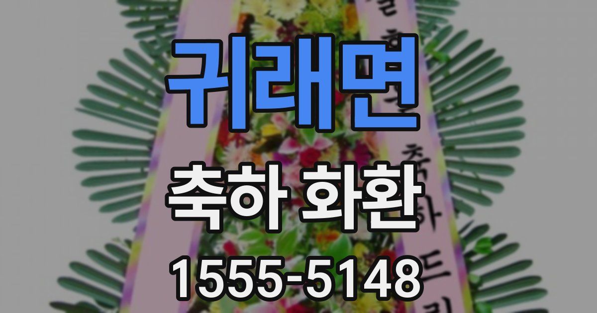 귀래면 축하 화환