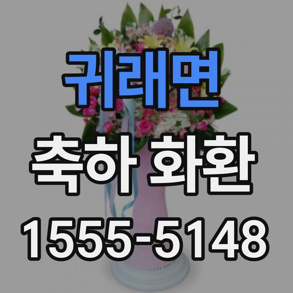 귀래면 축하 화환
