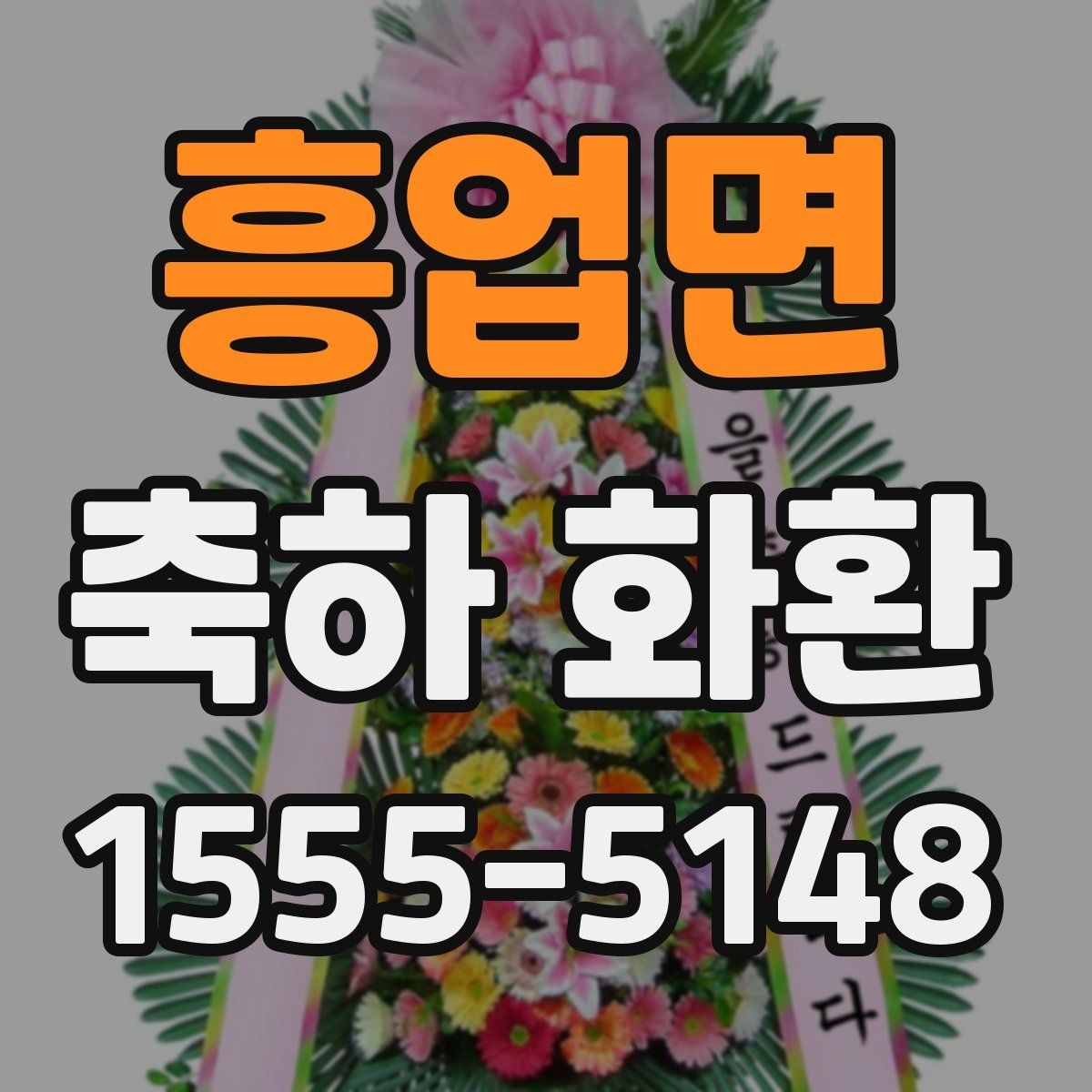 흥업면 축하 화환 지역 배송 가능 범위 살펴보기