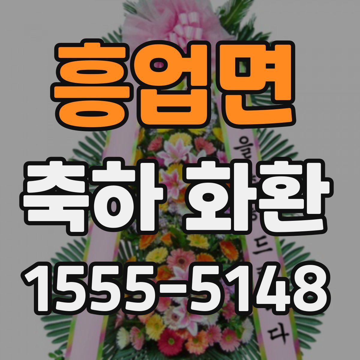흥업면 축하 화환