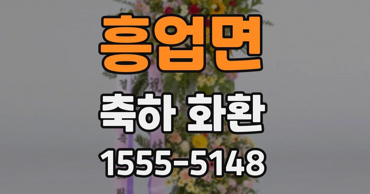 흥업면 축하 화환