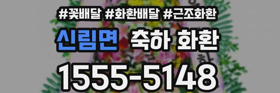 신림면 축하 화환