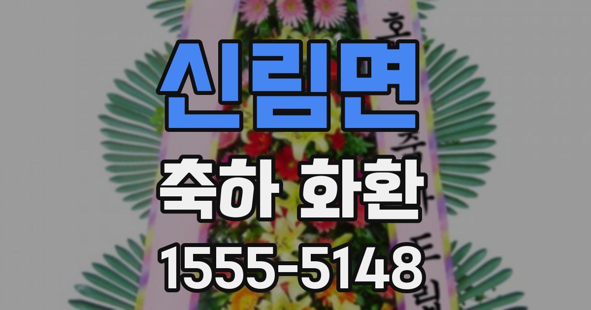 신림면 축하 화환