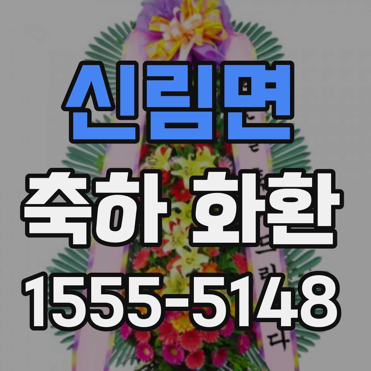 신림면 축하 화환