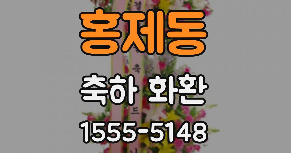 홍제동 축하 화환