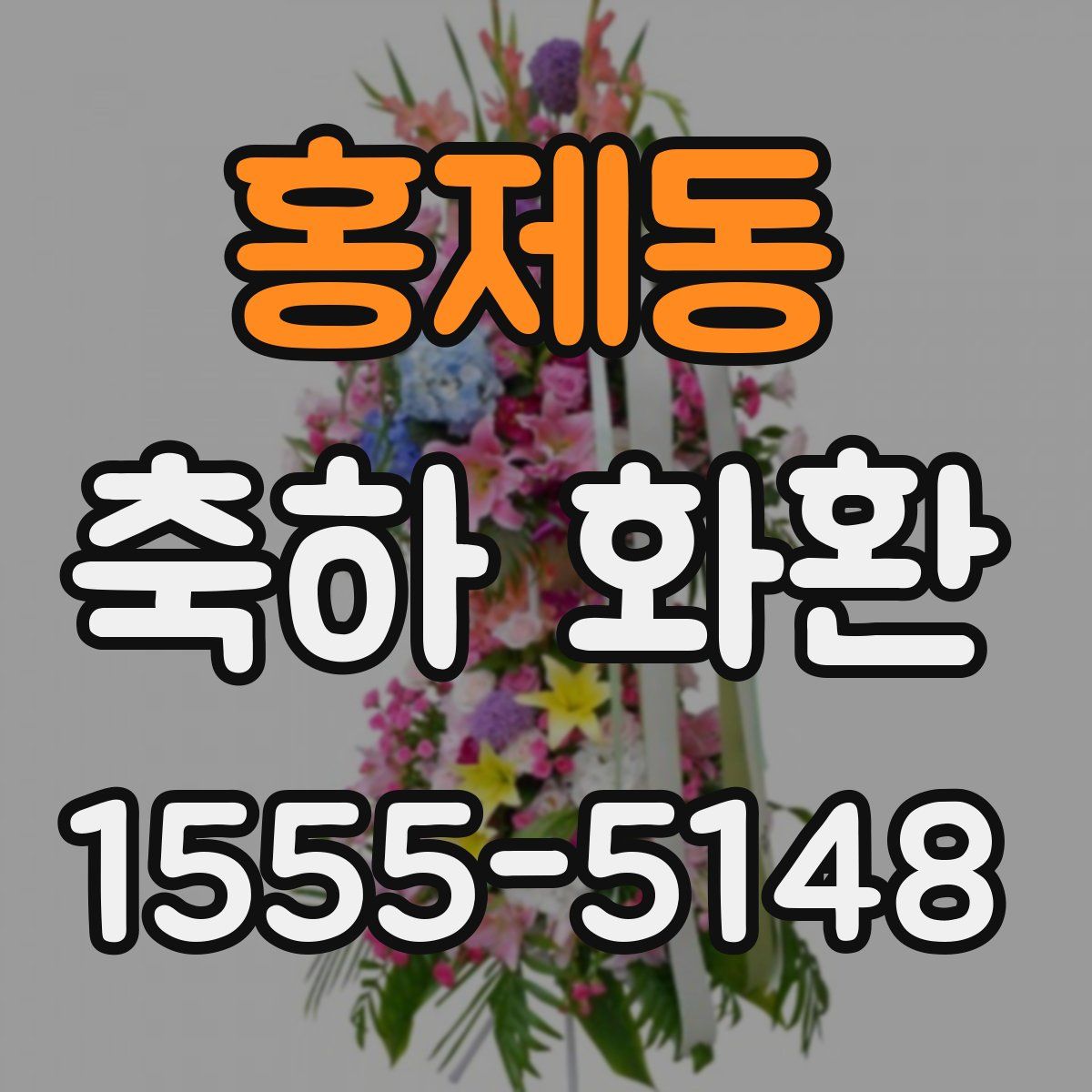 홍제동 축하 화환