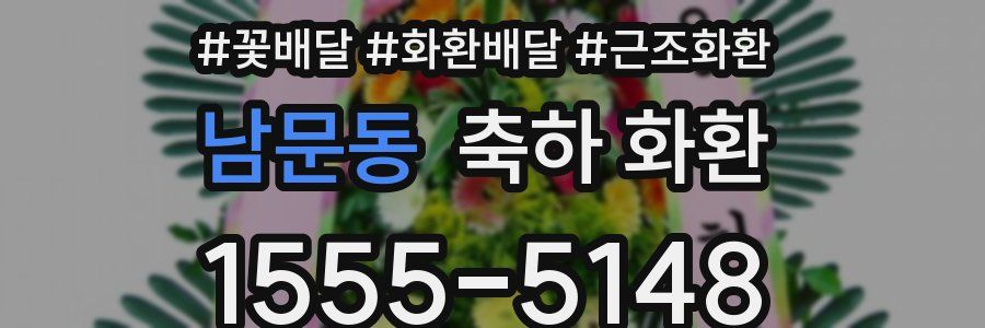 남문동 축하 화환