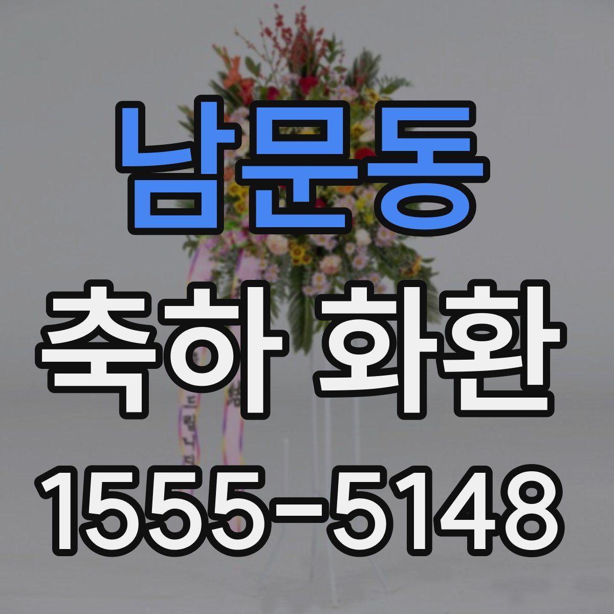 남문동 축하 화환