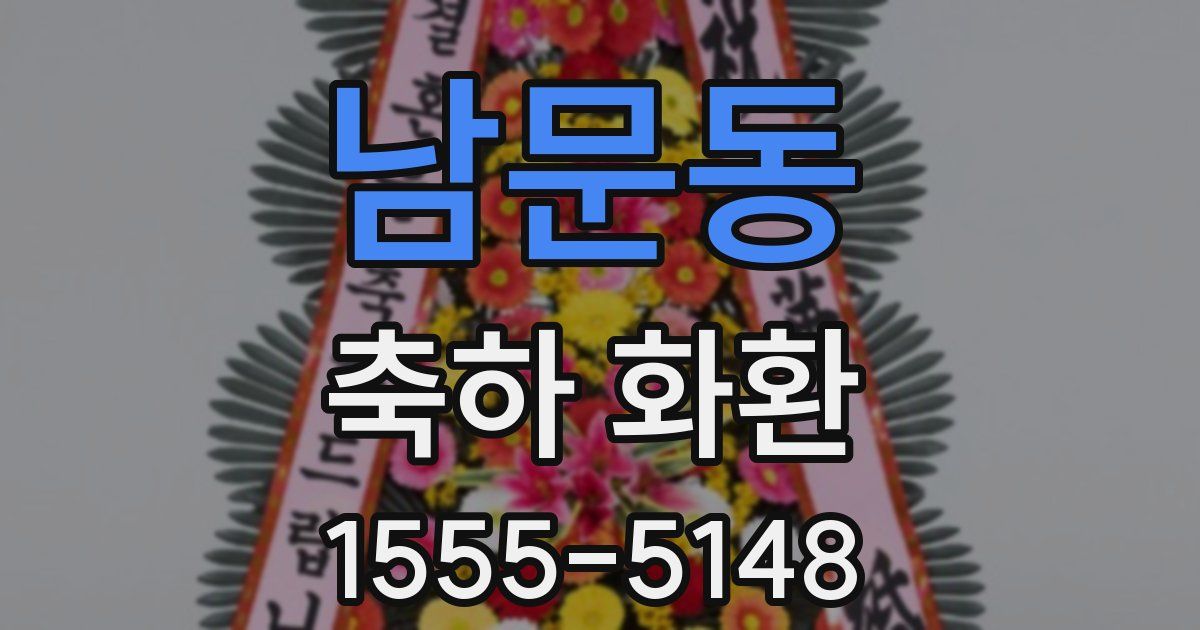 남문동 축하 화환