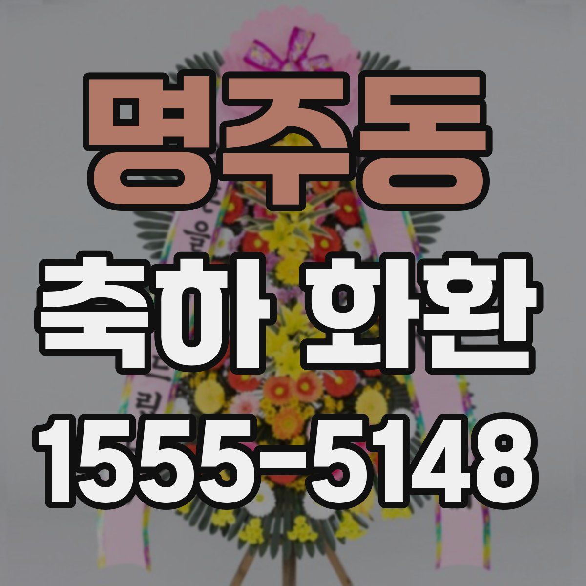 명주동 축하 화환
