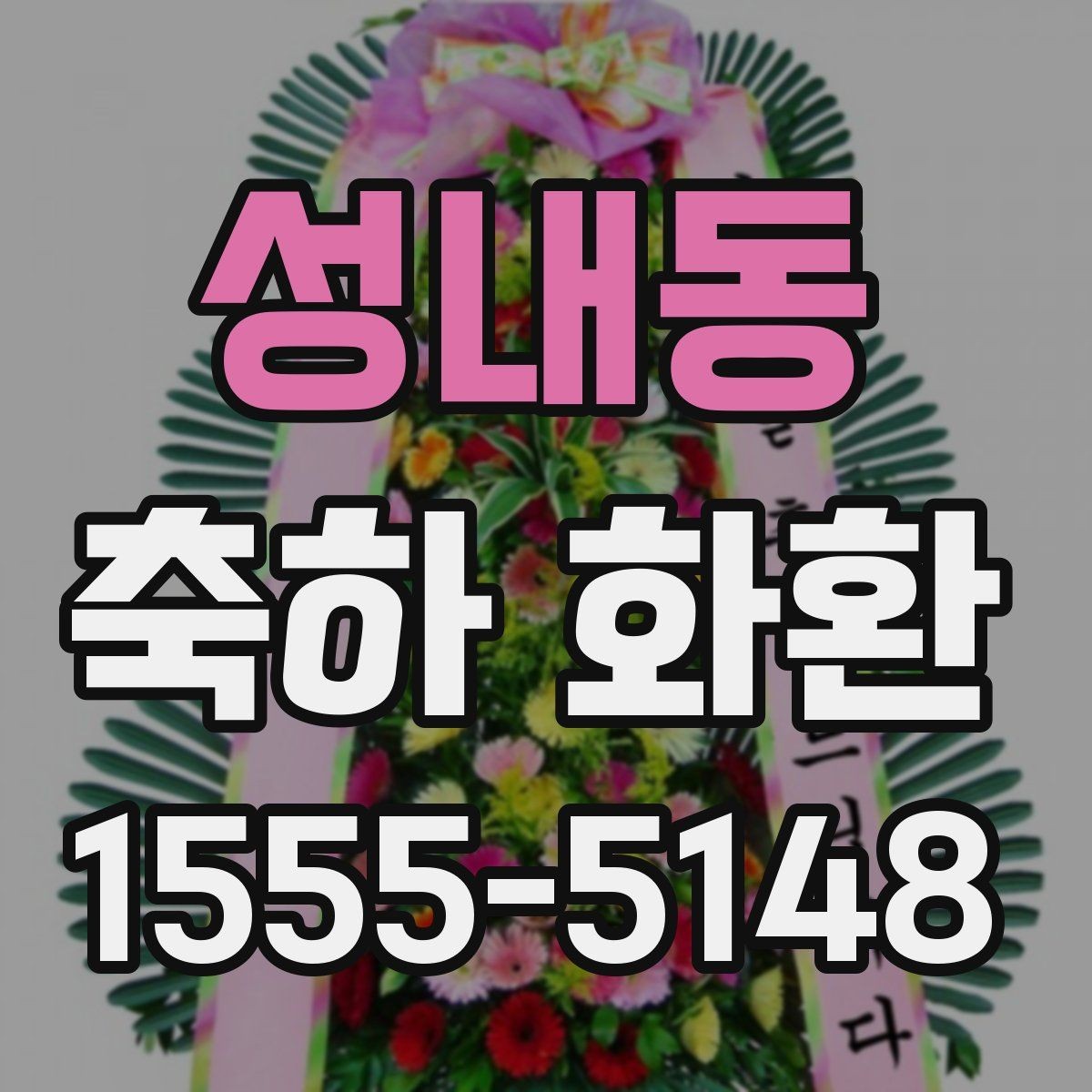 성내동 축하 화환 배송 시간은 어떻게 잡을까