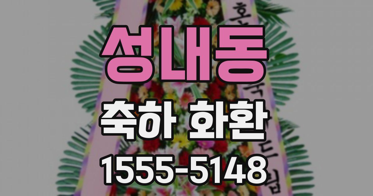 성내동 축하 화환