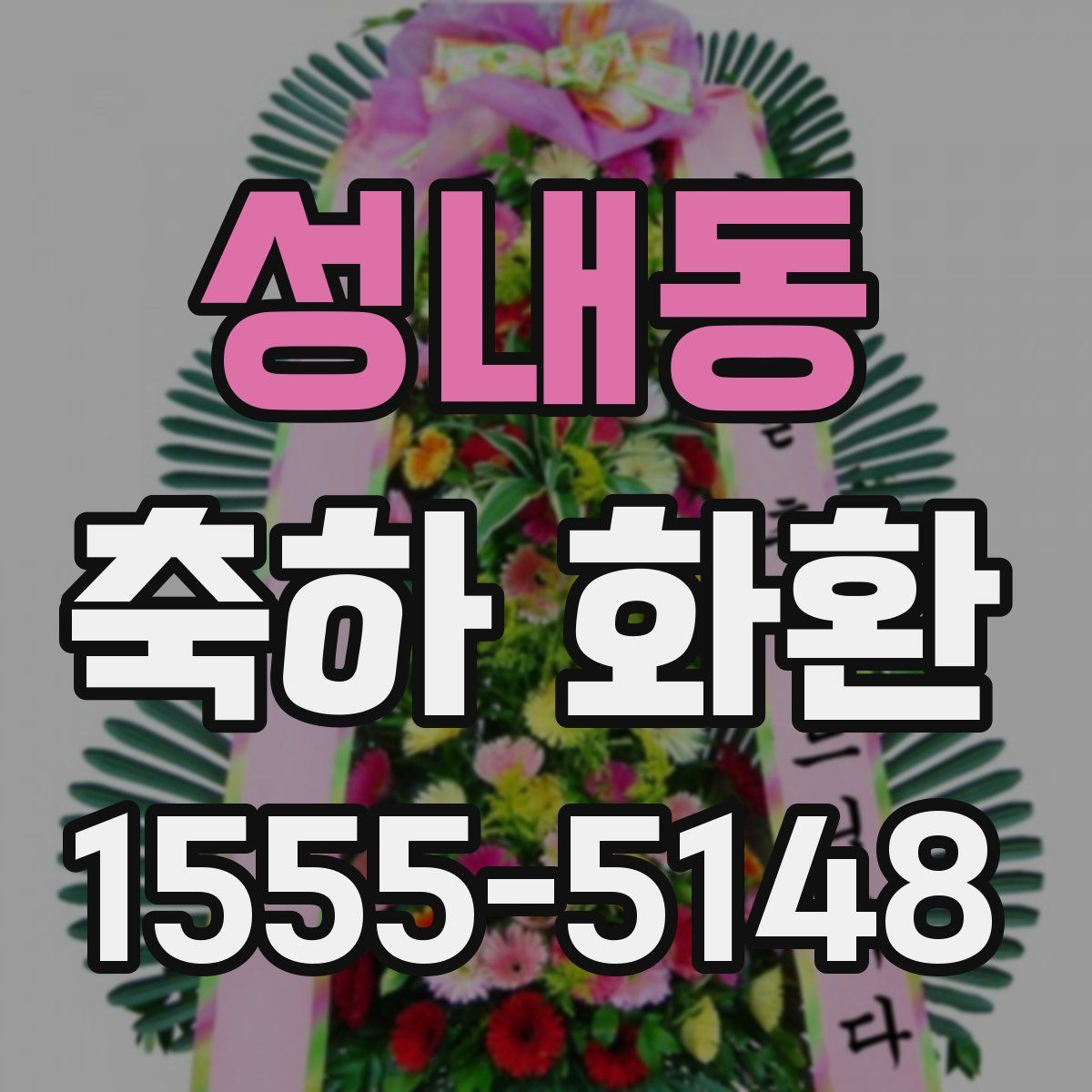 성내동 축하 화환