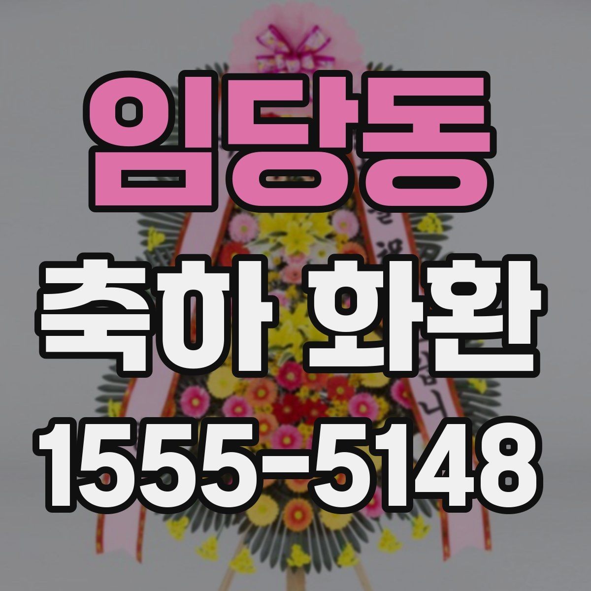 임당동 축하 화환 행사장 분위기별 추천 방향