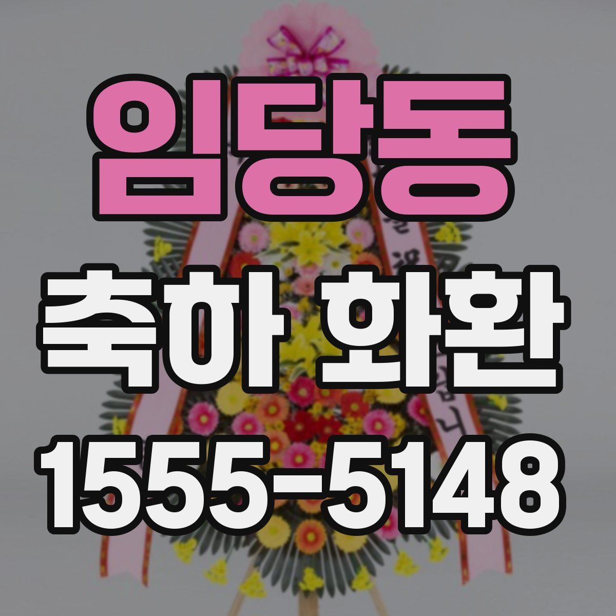 임당동 축하 화환