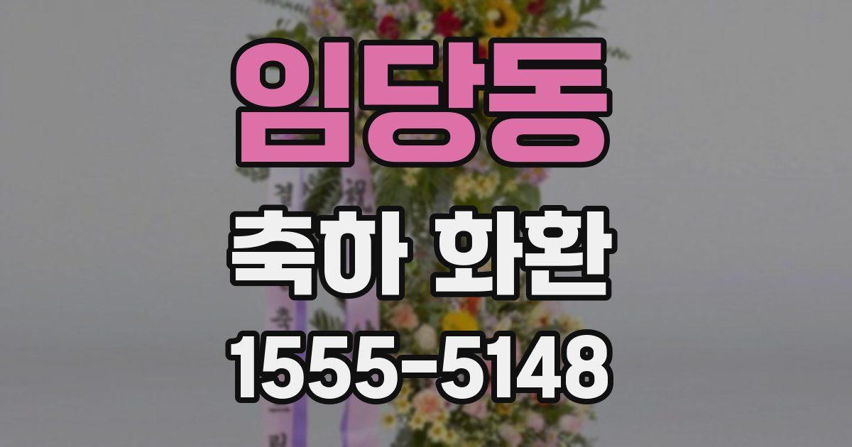 임당동 축하 화환