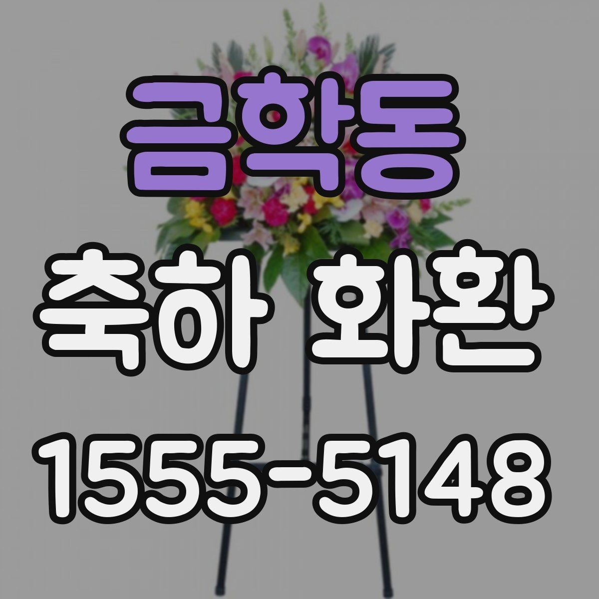 금학동 축하 화환 문구에서 자주 쓰는 표현 정리
