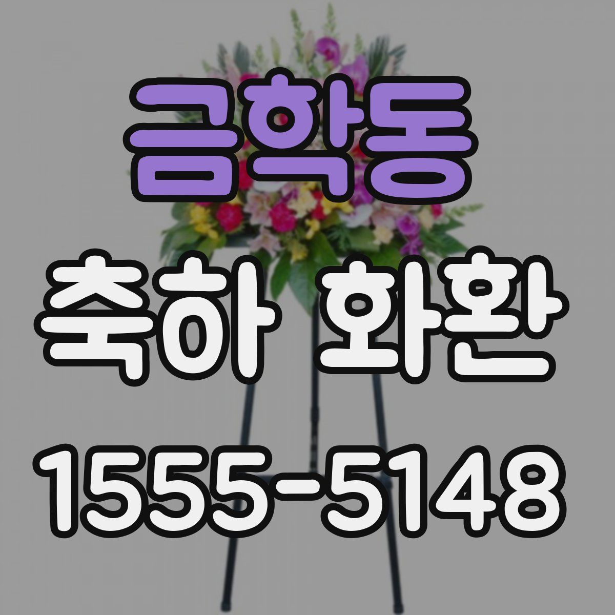 금학동 축하 화환