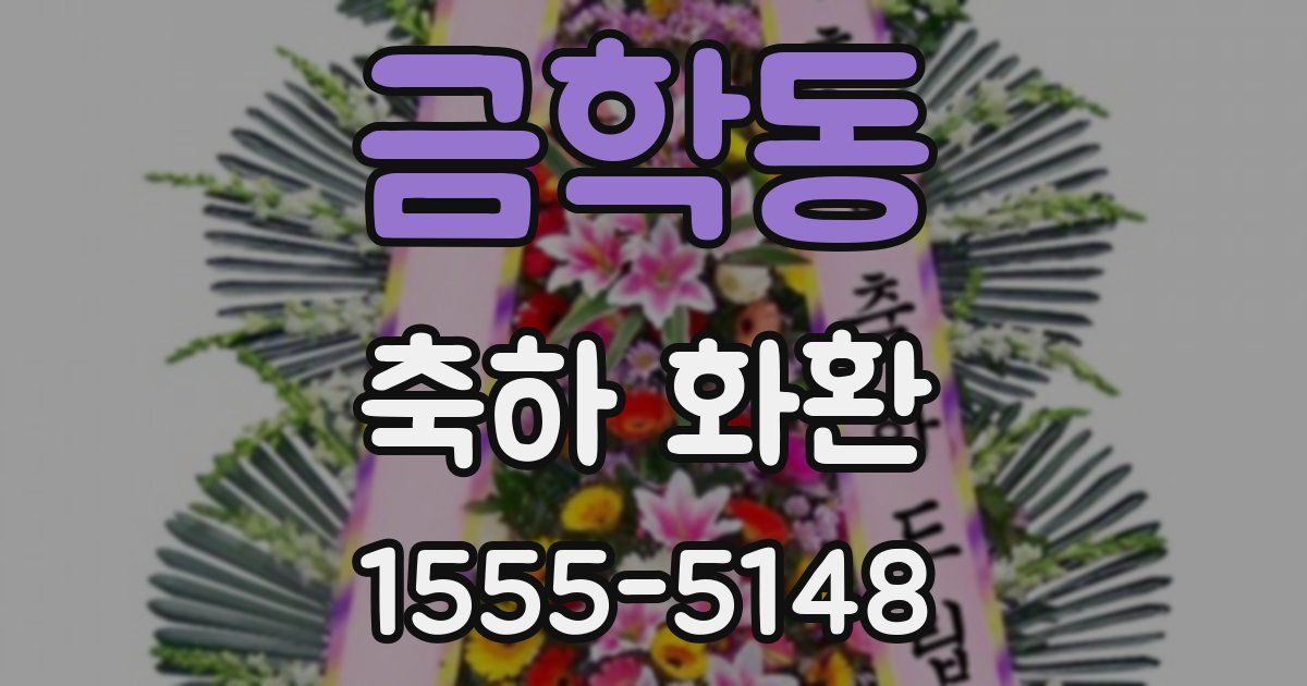 금학동 축하 화환