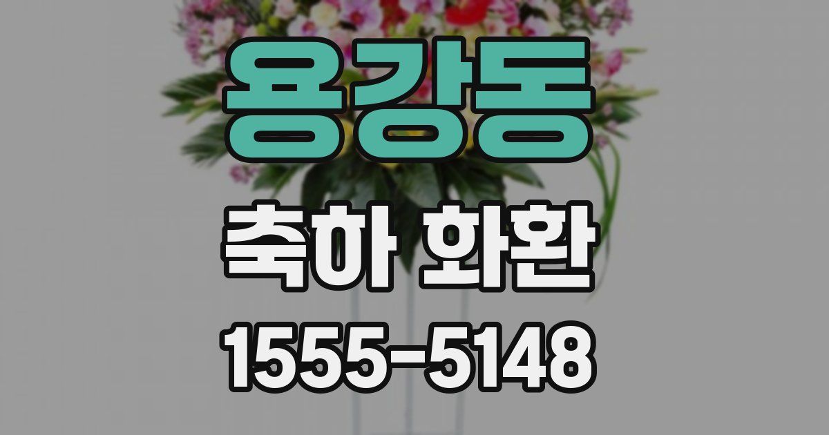 용강동 축하 화환