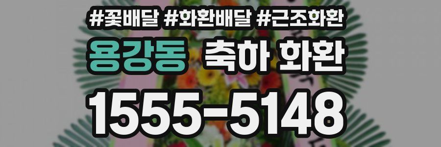 용강동 축하 화환